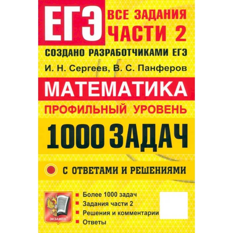 ЕГЭ. Математика. Профильный уровень. 1000 задач. Все задания части 2. Закрытый сегмент