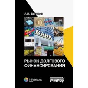 Рынок долгового финансирования