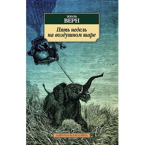 Пять недель на воздушном шаре