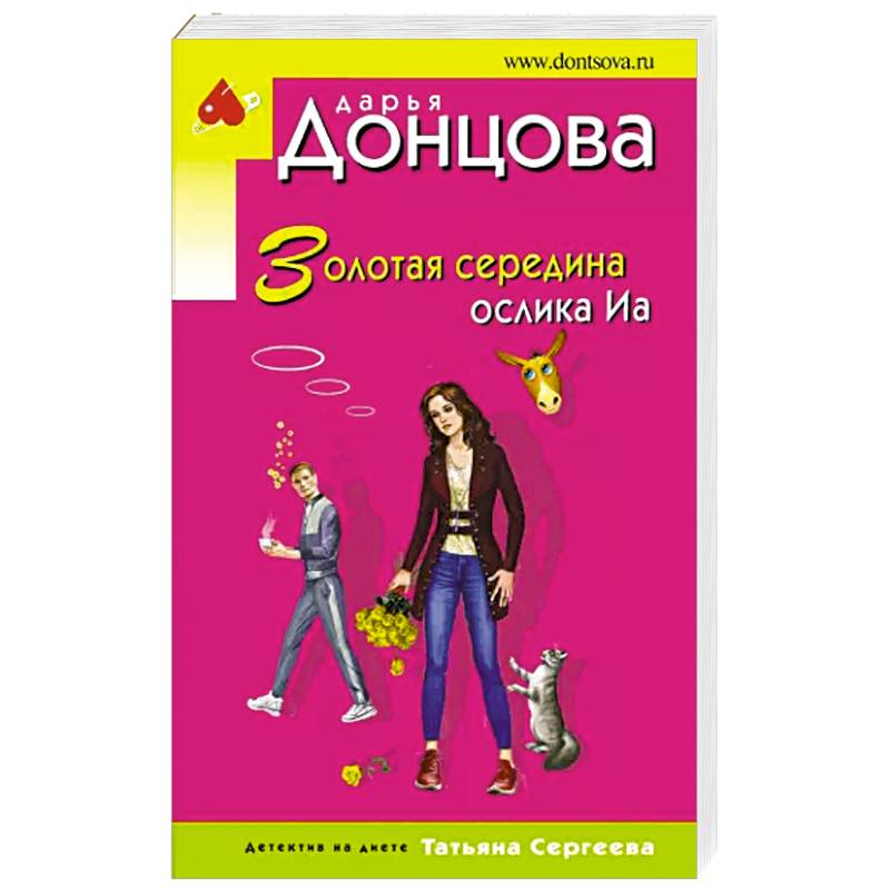 Золотая середина ослика Иа Золотая середина ослика Иа