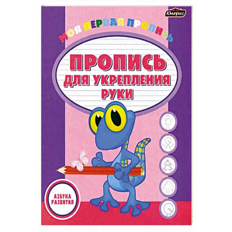 Пропись для укрепления руки Пропись для укрепления руки