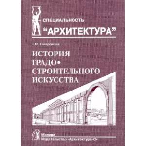 История градостроительного искусства. Рабовладельческий и феодальный периоды. Том I История градостроительного искусства. Рабовладельческий и феодальный периоды. Том I
