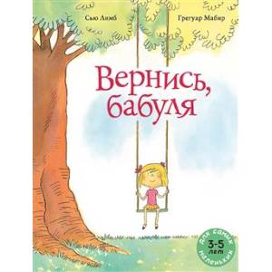 Вернись, бабуля: книжка-картинка