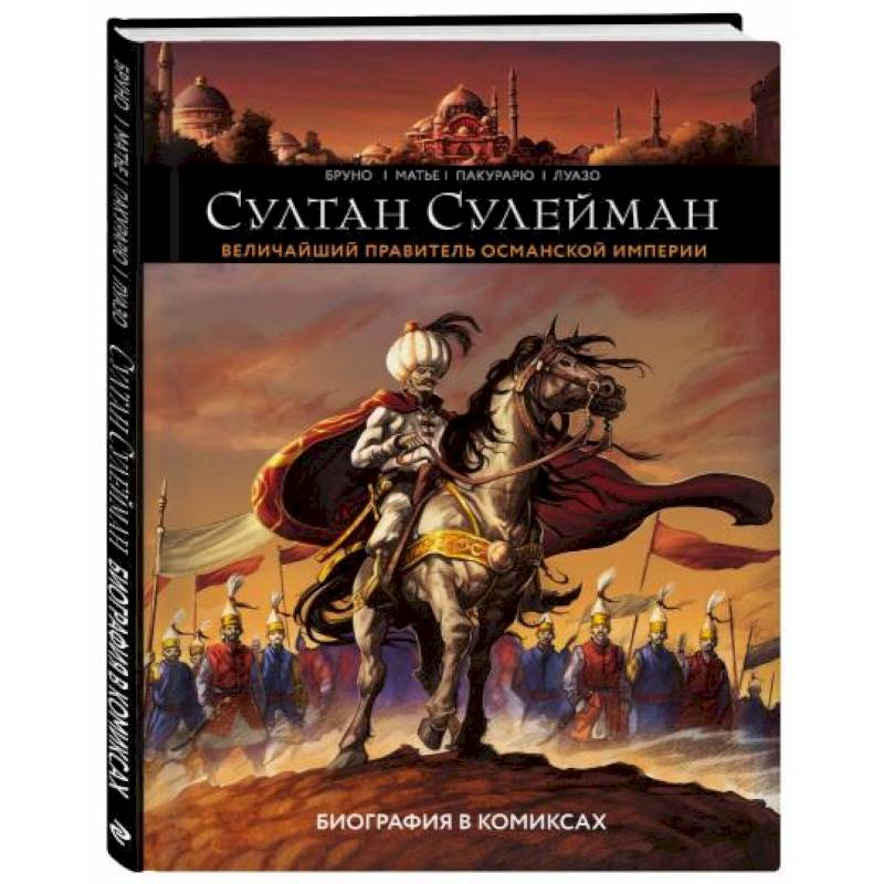 Султан Сулейман. Биография в комиксах