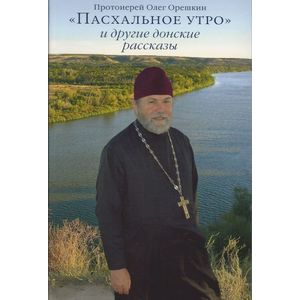 «Пасхальное утро» и другие донские рассказы «Пасхальное утро» и другие донские рассказы