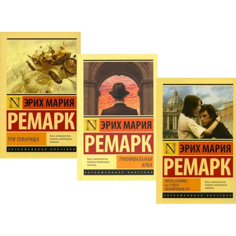 Три товарища. Триумфальная арка. Жизнь взаймы, или…(комплект из 3-х книг)