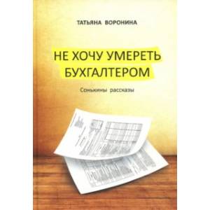 Не хочу умереть бухгалтером. Сонькины рассказы Не хочу умереть бухгалтером. Сонькины рассказы