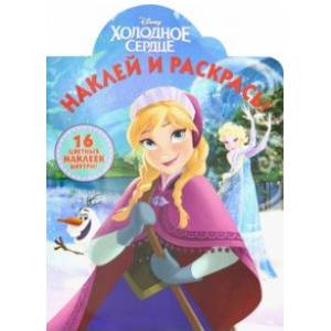 Холодное сердце №19017 Наклей и раскрась!