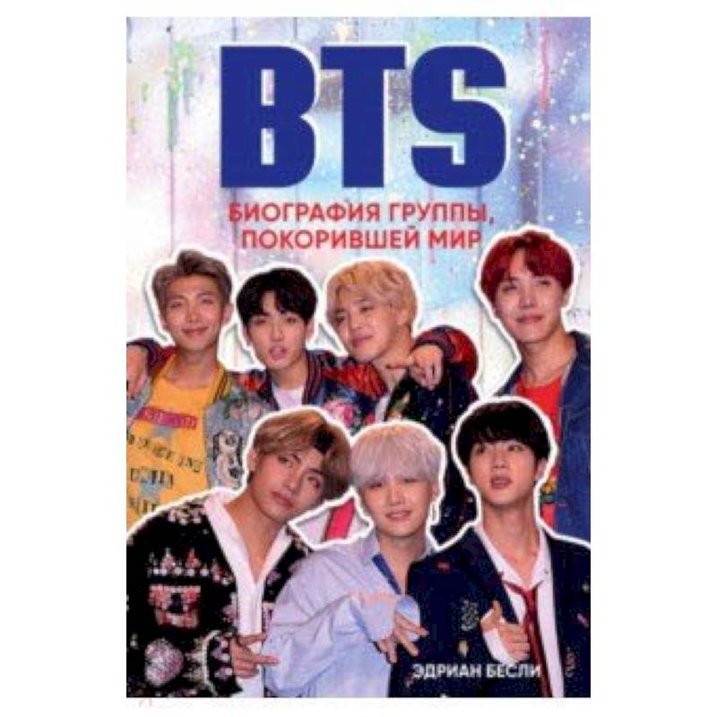 BTS. Биография группы, покорившей мир BTS. Биография группы, покорившей мир