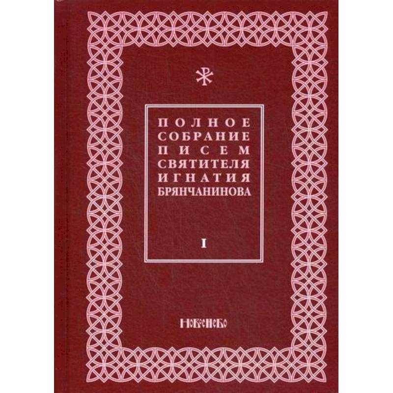 Полное собрание писем святителя Игнатия Брянчанинова