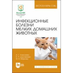 Инфекционные болезни мелких домашних животных. Учебное пособие для вузов