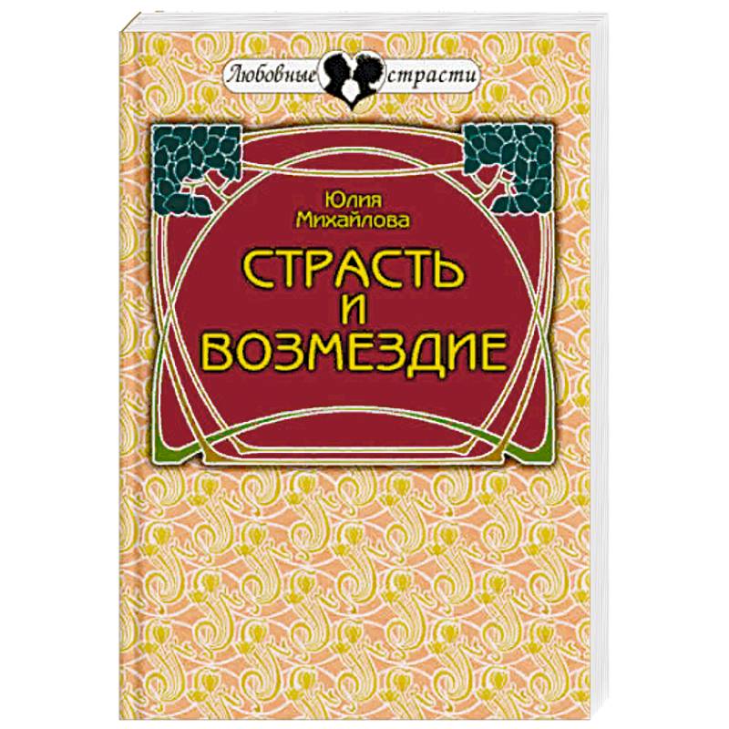 Страсть и возмездие. Любовная история профессионального разведчика