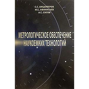 Метрологическое обеспечение наукоемких технологий Метрологическое обеспечение наукоемких технологий