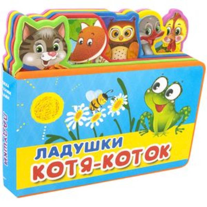 Ладушки. Котя-Коток