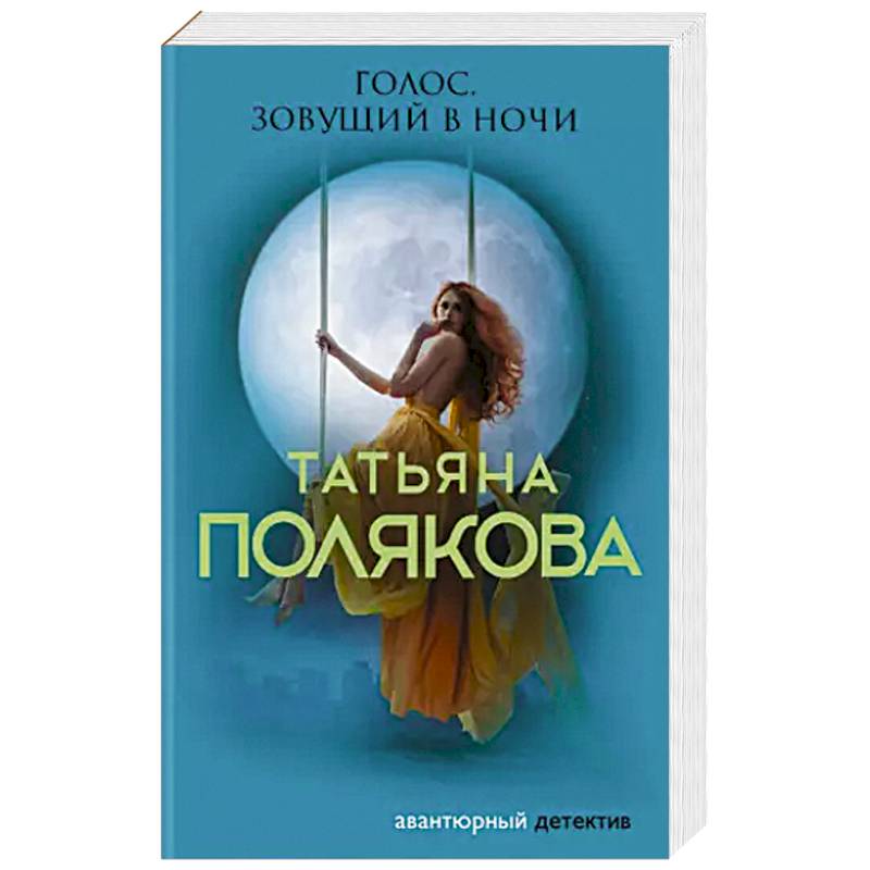 Голос, зовущий в ночи Голос, зовущий в ночи