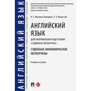 Английский язык для направления подготовки 'Судебная экспертиза'. Судебные экономические экспертизы Английский язык для направления подготовки 'Судебная экспертиза'. Судебные экономические экспертизы