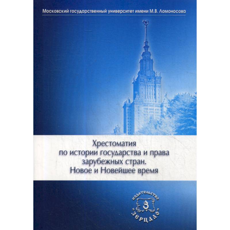 Хрестоматия по истории государства и права зарубежных стран. Новое и Новейшее время