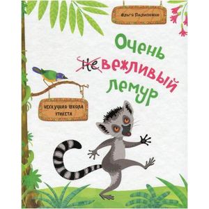 Очень вежливый лемур. Нескучная школа этикета