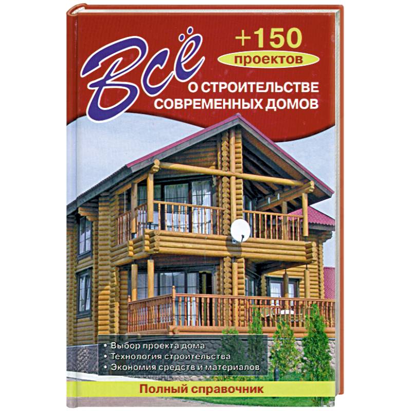Всё о строительстве современных домов + 150 проектов
