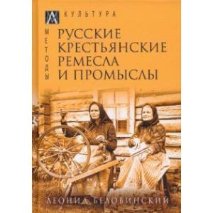 Русские крестьянские ремесла и промыслы Русские крестьянские ремесла и промыслы
