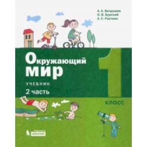 Окружающий мир. 1 класс. Учебник. В 2-х частях. Часть 2. ФП