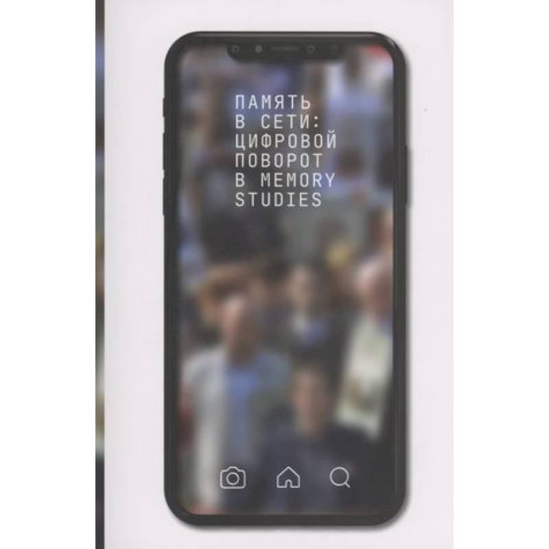 Память в сети: цифровой поворот в memory studies