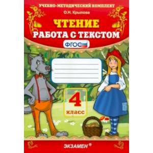 Чтение 4 класс. Работа с текстом