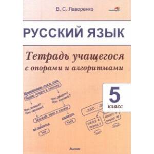 Русский язык. 5 класс. Тетрадь учащегося