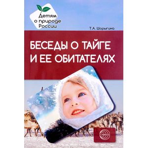 Беседы о тайге и ее обитателях. Метод рекомендации Беседы о тайге и ее обитателях. Метод рекомендации
