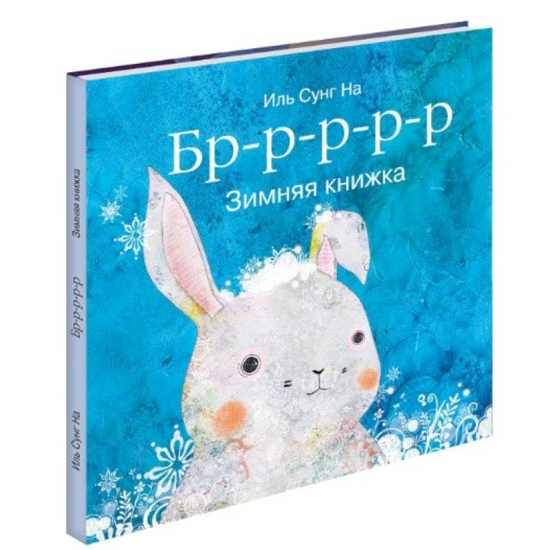 Бррр… Зимняя книжка
