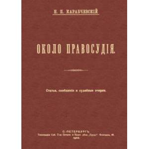 Около правосудия. Статьи, сообщения и судебные очерки