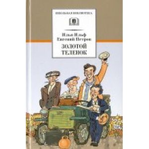 Золотой теленок
