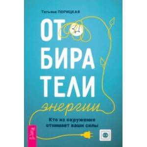 Отбиратели энергии. Кто из окружения отнимает ваши силы