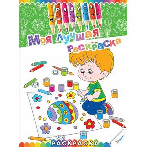Моя лучшая раскраска