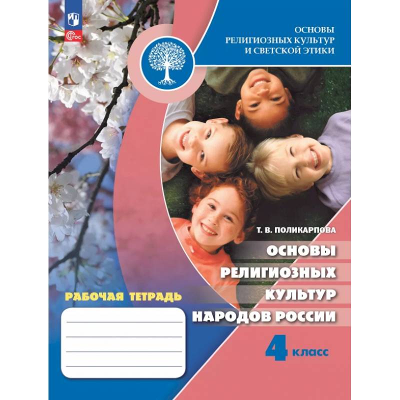 Основы религиозных культур народов России. 4 класс. Рабочая тетрадь