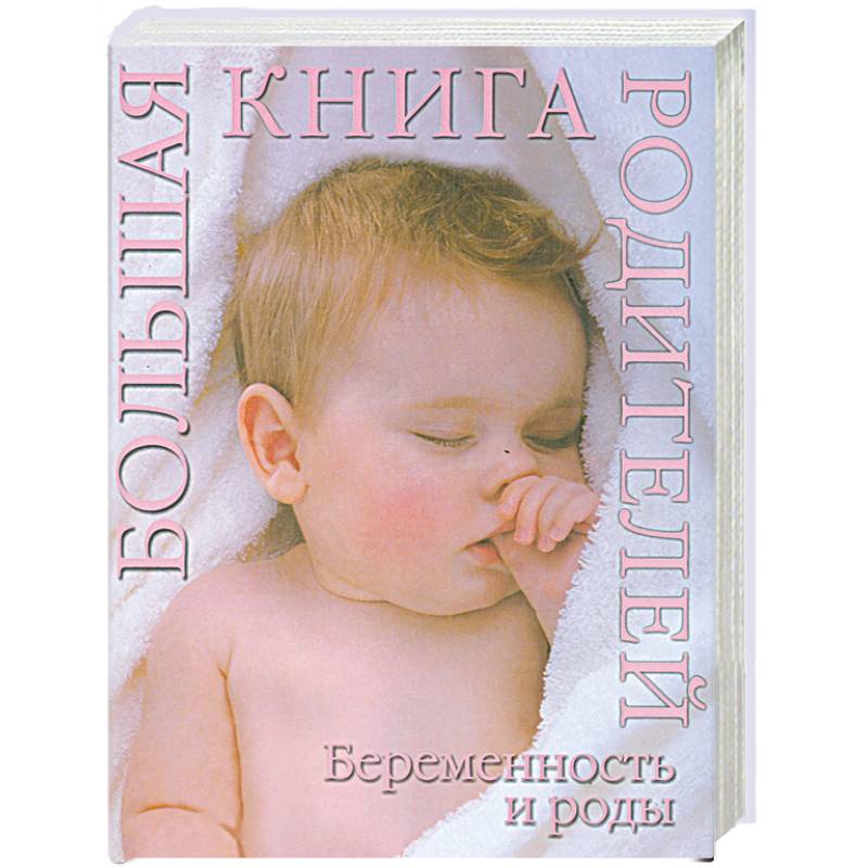Беременность и роды. Большая книга родителей