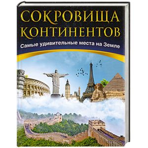 Сокровища континентов.Самые удивительные места на земле Сокровища континентов.Самые удивительные места на земле