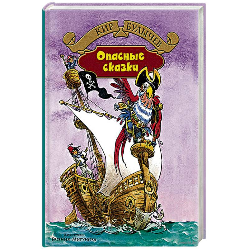 Опасные сказки