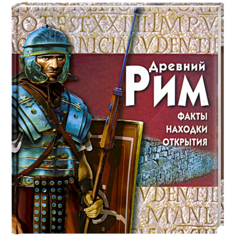 Древний Рим