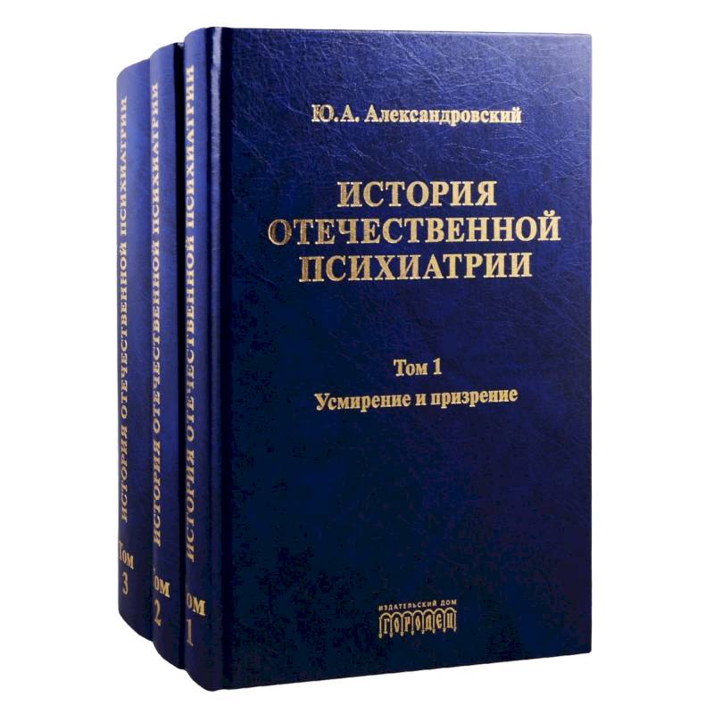 История отечественной психиатрии. Том 1. Усмирение и призрение. Том 2. Лечение и реабилитация. Том 3. Психиатрия в лицах (комплект из 3 книг) История отечественной психиатрии. Том 1. Усмирение и призрение. Том 2. Лечение и реабилитация. Том 3. Психиатрия в лицах (комплект из 3 книг)