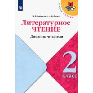 Литературное чтение. 2 класс. Дневник читателя Литературное чтение. 2 класс. Дневник читателя