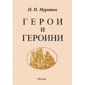 Герои и героини