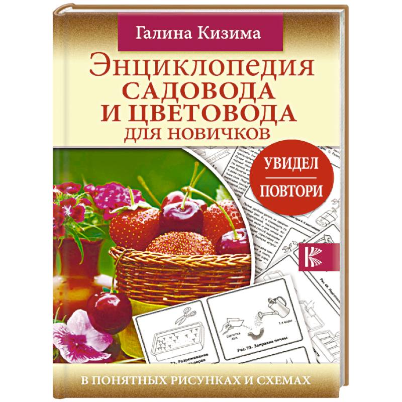 Энциклопедия садовода и цветовода для новичков