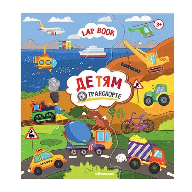Лэпбук. Детям о транспорте. Книжка-папка с карточками и вкладышами