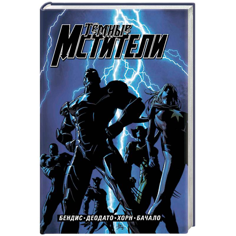 Тёмные мстители. Полное издание