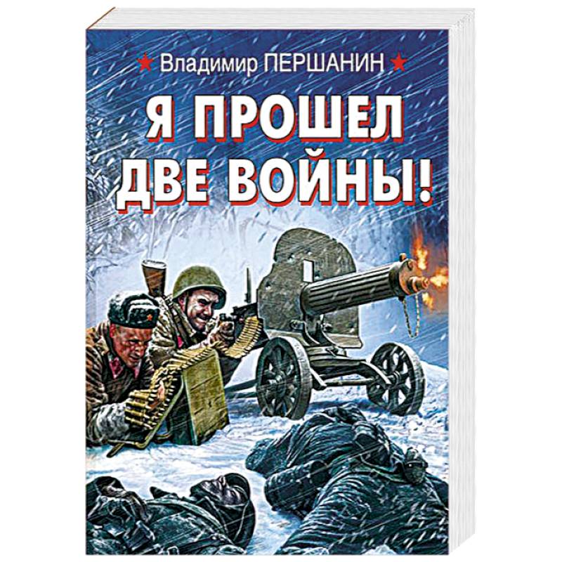 Я прошел две войны! Я прошел две войны!