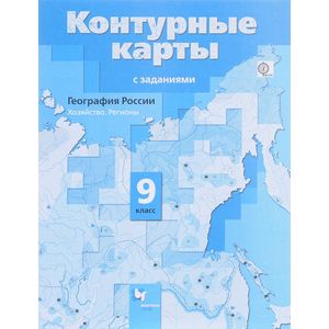 География России. Хозяйство. Регионы. 9 класс. Контурные карты с заданиями География России. Хозяйство. Регионы. 9 класс. Контурные карты с заданиями