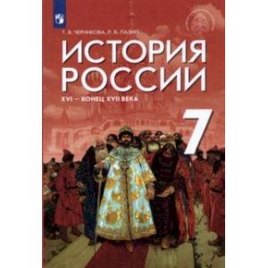 История России XVI - конец XVII в. 7 класс. Учебник