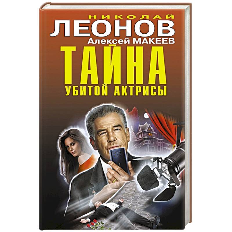 Тайна убитой актрисы Тайна убитой актрисы
