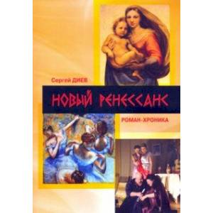 Новый Ренессанс - 2019. Реалистичные записки серьёзного фантазера Новый Ренессанс - 2019. Реалистичные записки серьёзного фантазера